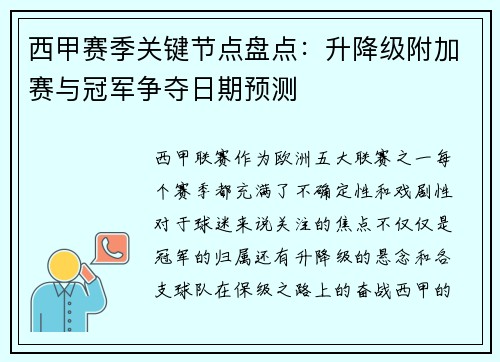 西甲赛季关键节点盘点：升降级附加赛与冠军争夺日期预测