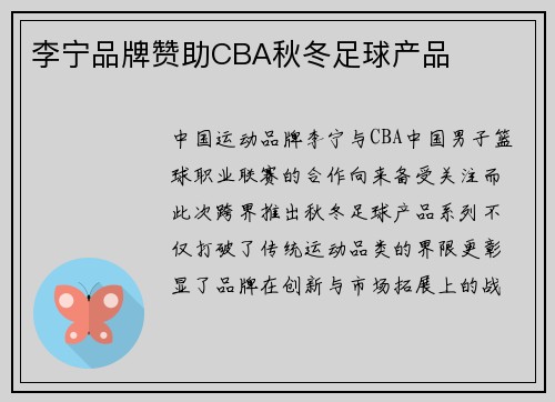 李宁品牌赞助CBA秋冬足球产品