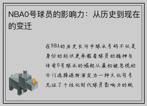 NBA0号球员的影响力：从历史到现在的变迁