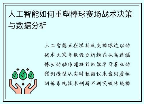 人工智能如何重塑棒球赛场战术决策与数据分析