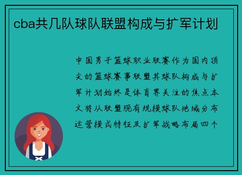 cba共几队球队联盟构成与扩军计划