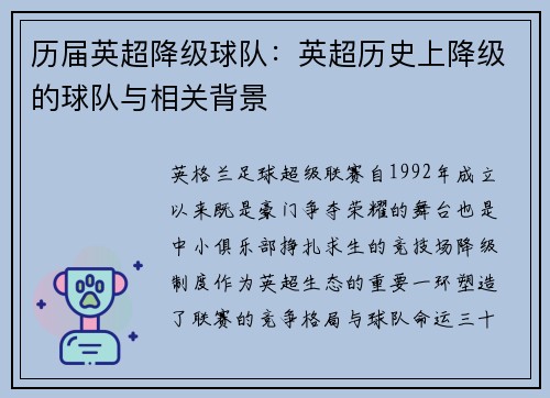 历届英超降级球队：英超历史上降级的球队与相关背景