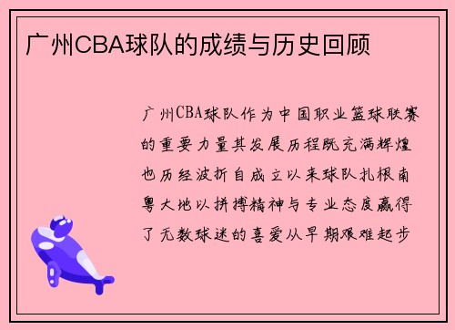 广州CBA球队的成绩与历史回顾