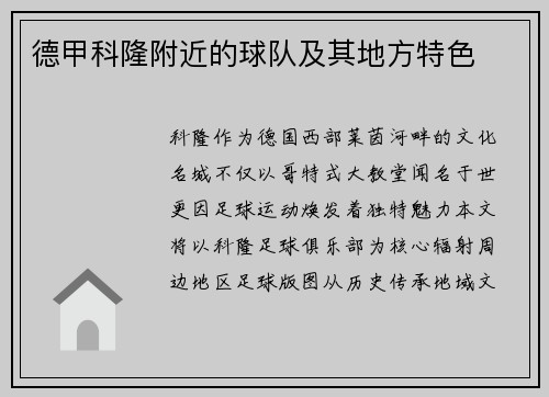 德甲科隆附近的球队及其地方特色