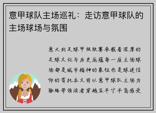 意甲球队主场巡礼：走访意甲球队的主场球场与氛围