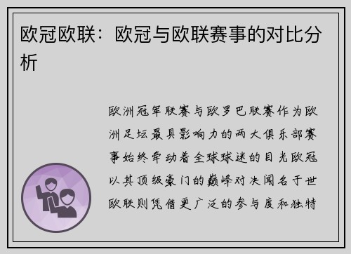 欧冠欧联：欧冠与欧联赛事的对比分析