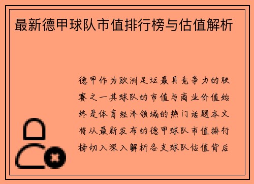 最新德甲球队市值排行榜与估值解析