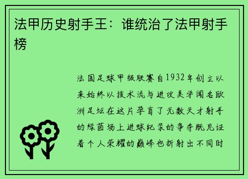 法甲历史射手王：谁统治了法甲射手榜