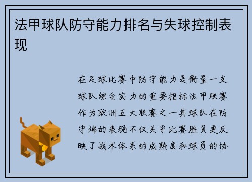 法甲球队防守能力排名与失球控制表现