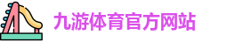 九游体育